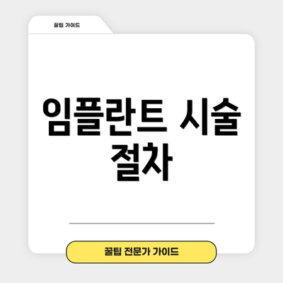 임플란트 시술 절차