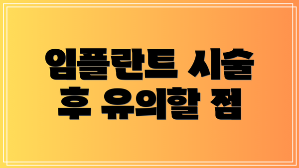 임플란트 시술 후 유의할 점