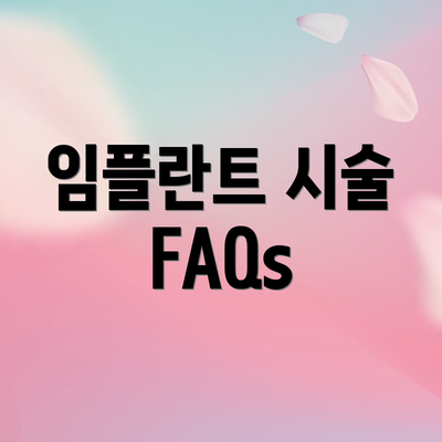 임플란트 시술 FAQs