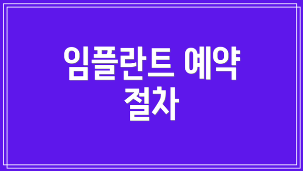 임플란트 예약 절차