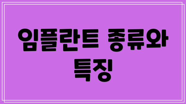 임플란트 종류와 특징