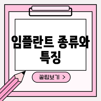 임플란트 종류와 특징