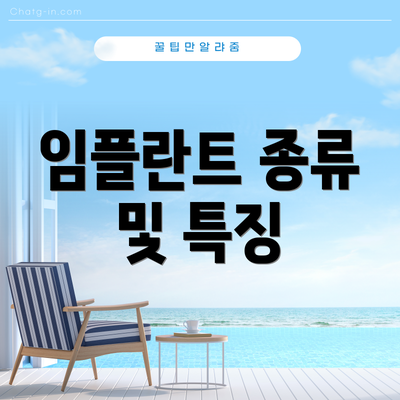 임플란트 종류 및 특징