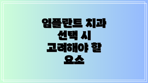 임플란트 치과 선택 시 고려해야 할 요소
