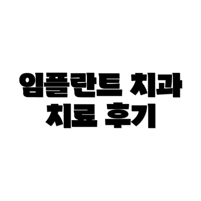 임플란트 치과 치료 후기