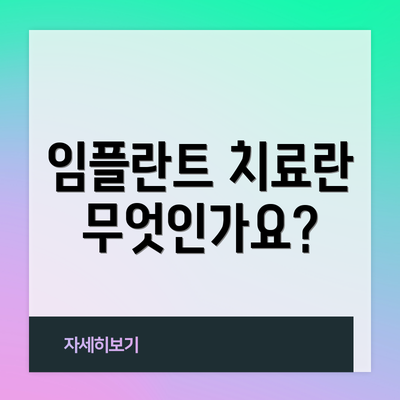 임플란트 치료란 무엇인가요?