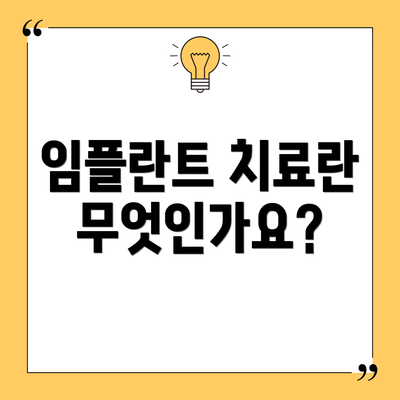 임플란트 치료란 무엇인가요?