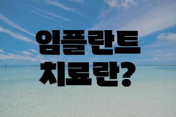 임플란트 치료란?