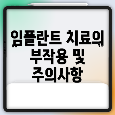 임플란트 치료의 부작용 및 주의사항