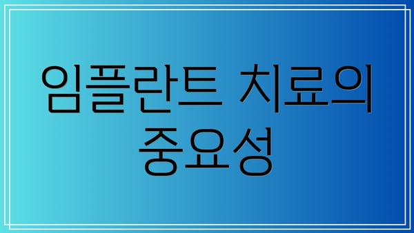 임플란트 치료의 중요성