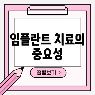 임플란트 치료의 중요성