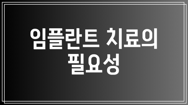 임플란트 치료의 필요성