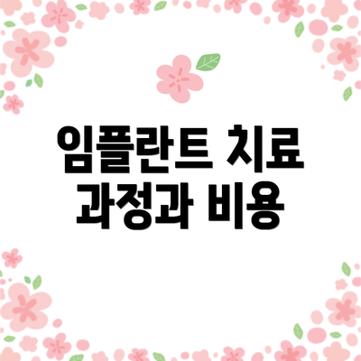 임플란트 치료 과정과 비용