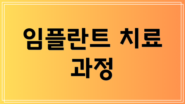 임플란트 치료 과정