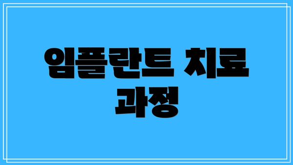 임플란트 치료 과정