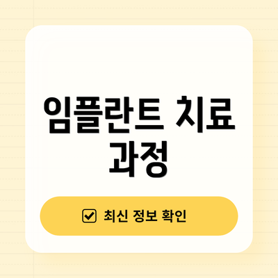임플란트 치료 과정