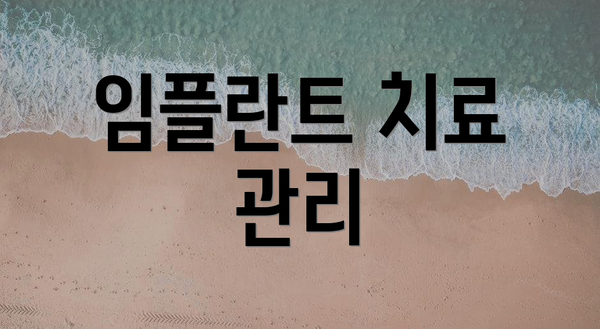 임플란트 치료 관리