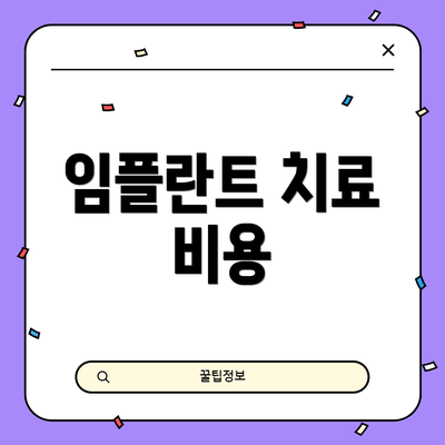 임플란트 치료 비용