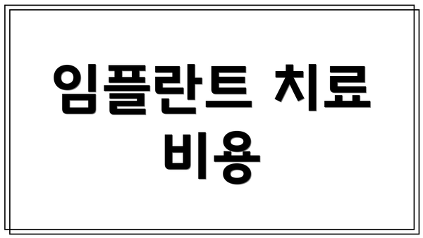 임플란트 치료 비용
