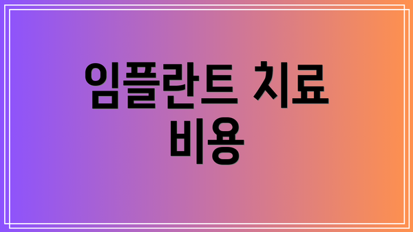 임플란트 치료 비용