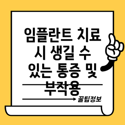 임플란트 치료 시 생길 수 있는 통증 및 부작용