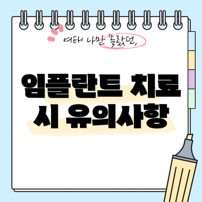 임플란트 치료 시 유의사항