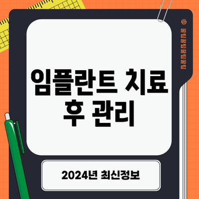 임플란트 치료 후 관리