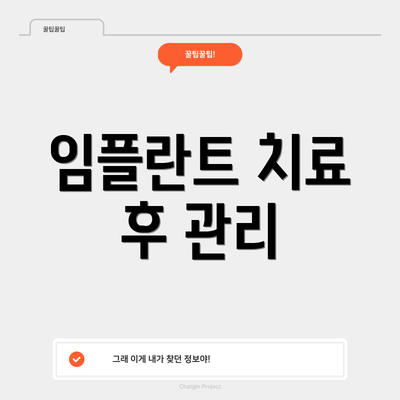 임플란트 치료 후 관리