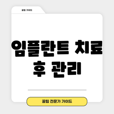 임플란트 치료 후 관리