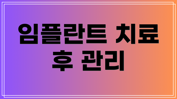 임플란트 치료 후 관리