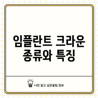 임플란트 크라운 종류와 특징