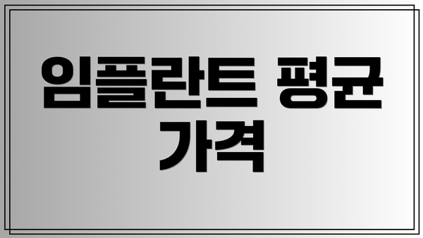 임플란트 평균 가격