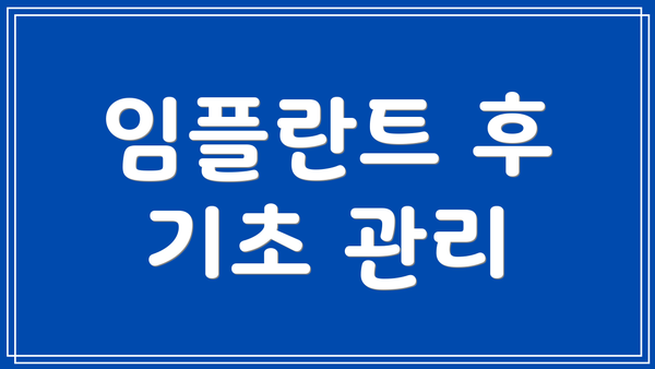 임플란트 후 기초 관리
