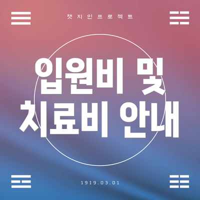 입원비 및 치료비 안내