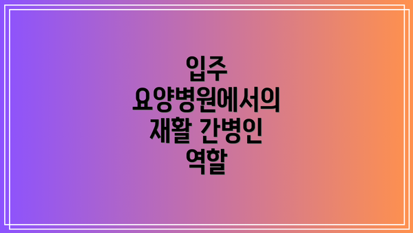 입주 요양병원에서의 재활 간병인 역할
