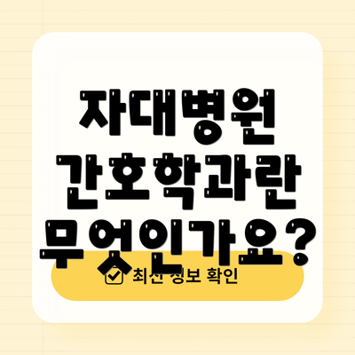 자대병원 간호학과란 무엇인가요?