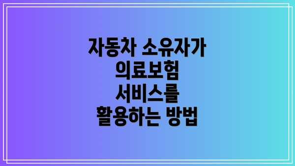 자동차 소유자가 의료보험 서비스를 활용하는 방법