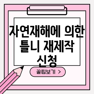 자연재해에 의한 틀니 재제작 신청