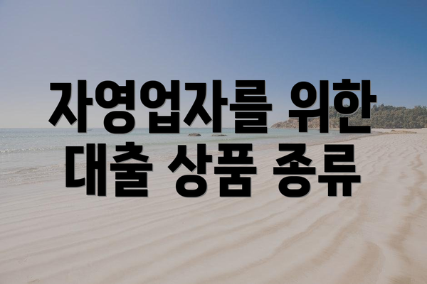 자영업자를 위한 대출 상품 종류
