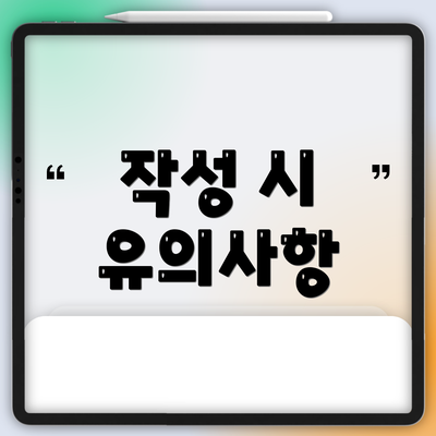 작성 시 유의사항