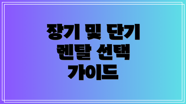 장기 및 단기 렌탈 선택 가이드