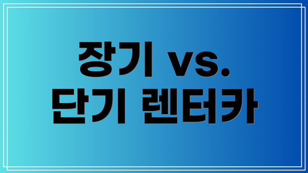 장기 vs. 단기 렌터카