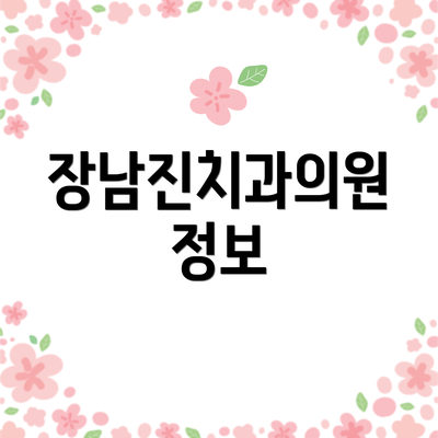 장남진치과의원 정보