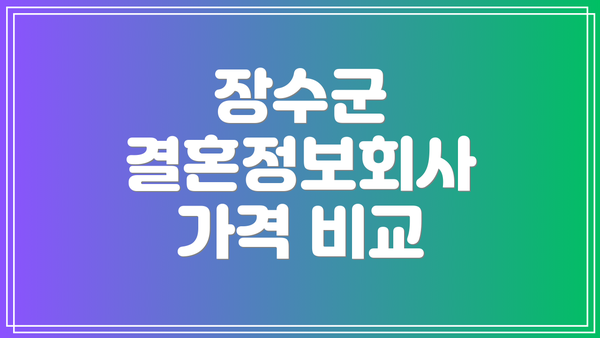 장수군 결혼정보회사 가격 비교