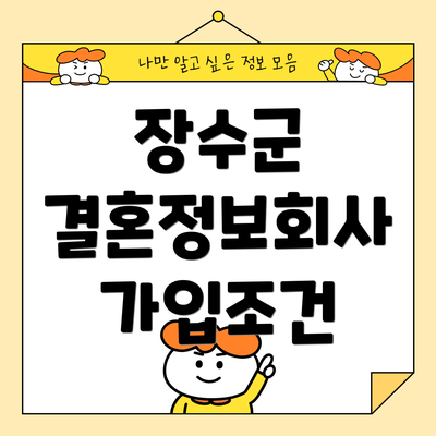 장수군 결혼정보회사 가입조건