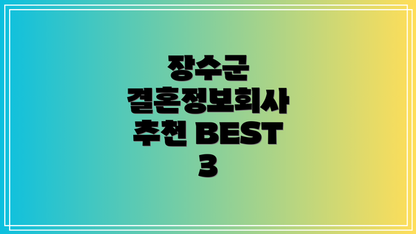 장수군 결혼정보회사 추천 BEST 3