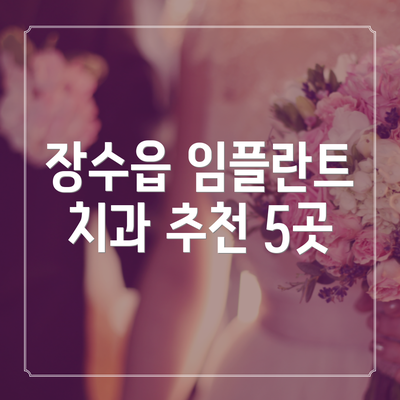 장수읍 임플란트 치과 추천 5곳