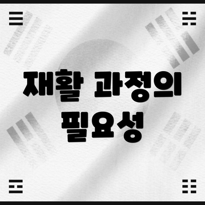 재활 과정의 필요성
