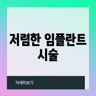 저렴한 임플란트 시술