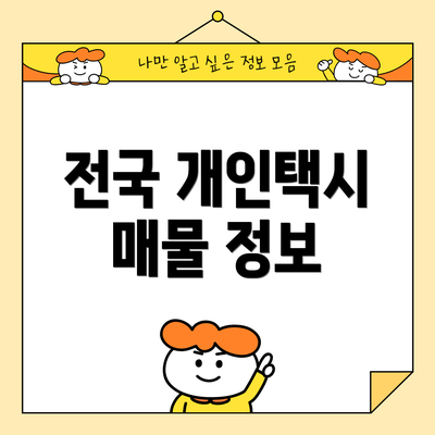 전국 개인택시 매물 정보